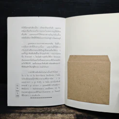เสื่อผืนหมอนใบ คนแซ่กิม - วันชัย ตันติวิทยาพิทักษ์ รูปที่ 9