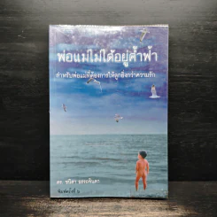 พ่อแม่ไม่ได้อยู่ค้ำฟ้า - ดร.ชนิสา อรรถจินดา