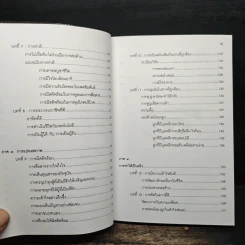 พ่อแม่ไม่ได้อยู่ค้ำฟ้า - ดร.ชนิสา อรรถจินดา รูปที่ 8