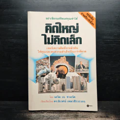 คิดใหญ่ไม่คิดเล็ก - David J. Schwartz