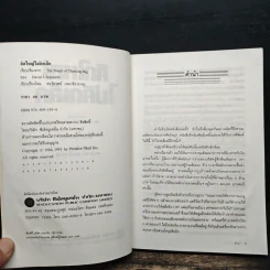 คิดใหญ่ไม่คิดเล็ก - David J. Schwartz รูปที่ 6