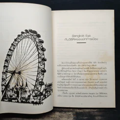 เหตุผลของการมีชีวิตอยู่ 2 - วันชัย ตันติวิทยาพิทักษ์ รูปที่ 8
