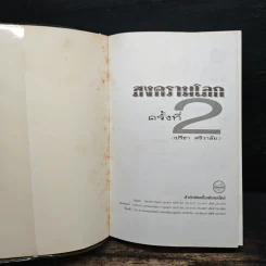 สงครามโลกครั้งที่ 2 - ปรีชา ศรีวาลัย รูปที่ 6