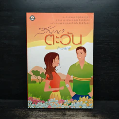 สัญญาตะวัน - กันยามาส