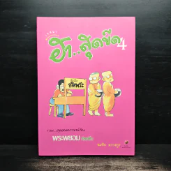 เทศนาฮาสุดขีด 4 อารมณ์ขันพระพยอม - สมคิด ลวางกูร