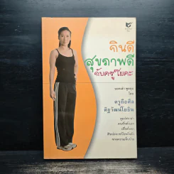 กินดี สุขภาพดี กับครูโยคะ - ครูถือศีล ดิฐวัฒน์โยธิน รูปที่ 1