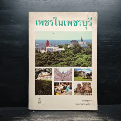 เพชรในเพชรบุรี - กรมวิชาการกระทรวงศึกษาธิการ รูปที่ 1