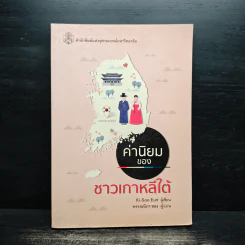 ค่านิยมของชาวเกาหลีใต้ - Kim-Soo Eun (คีซูม, อึน), พรรณนิภา ซอง