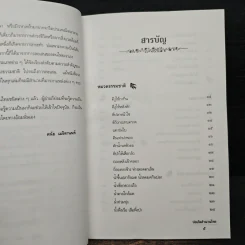 บ่อเกิดสำนวนไทย เล่ม 2 - ดนัย เมธิตานนท์ รูปที่ 7
