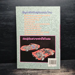 เทคนิคการขับรถและการดูและรักษาเครื่องยนต์ - สมโชค วณิชพันธุ์ รูปที่ 2