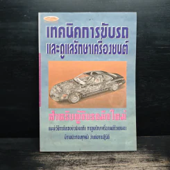 เทคนิคการขับรถและการดูและรักษาเครื่องยนต์ - สมโชค วณิชพันธุ์ รูปที่ 1