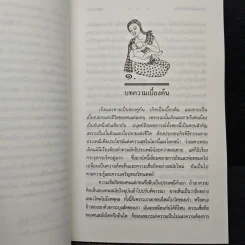 ประเพณีเกี่ยวกับชีวิต การเกิด - เสฐียรโกเศศ รูปที่ 8