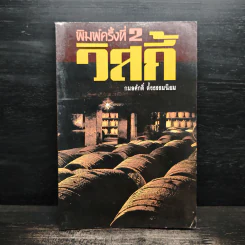 วิสกี้ - กมลศักดิ์ ตั้งธรรมนิยม รูปที่ 1