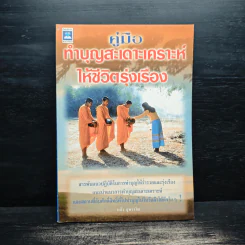 คู่มือทำบุญสะเดาะเคราะห์ให้ชีวิตรุ่งเรือง - แก้ว สุพรรโณ