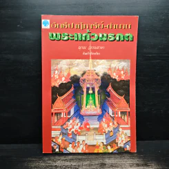 อิทธิปาฏิหาริย์-ตำนาน พระแก้วมรกต - ญาณ วรรณธาดา