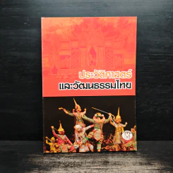 ประวัติศาสตร์และวัฒนธรรมไทย รูปที่ 1