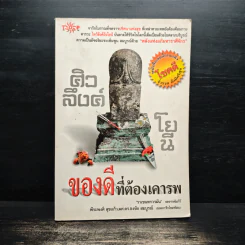 ศิวลึงค์โยนี ของดีที่่ต้องเคารพ - พีระพงศ์ สุขแก้ว, ผศ.ดร.ธงชัย สมบูรณ์