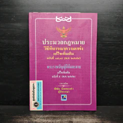 ประมวลกฎหมาย วิธีพิจารณาความแพ่ง ฉบับที่ 17,18 พระราชบัญญัติล้มละลาย - พิชัย นิลทองคำ