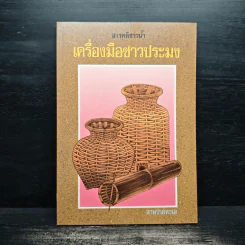 สารคดีชาวน้ำ เครื่องมือชาวประมง - สาหร่ายทะเล รูปที่ 1