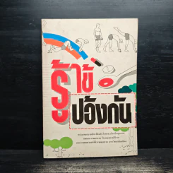 รู้ไข้รู้ป้องกัน