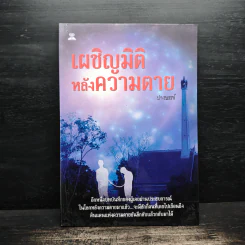 เผชิญมิติ หลังความตาย - ปางบรรพ์ รูปที่ 1