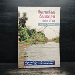 สิ่งแวดล้อม วัฒนธรรม และชีวิต - รศ.ดร.วินัย วีระวัฒนานนท์