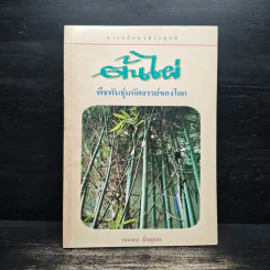 ต้นไผ่ พืชพันธุ์มหัศจรรย์ของโลก - เจนจบ ยิ่งสุมล รูปที่ 1