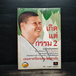 เกิดแต่กรรม เล่ม 2 - อ.บูรพา ผดุงไทย รูปที่ 1