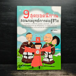 9 สุดยอดนิทาน สอนกลยุทธ์การต่อสู้ชีวิต - จุฑา จิรชีวะ รูปที่ 1