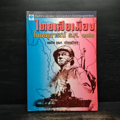 ไทยเสียเมืองในเหตุการณ์ ร.ศ.112 - เพลิง ภูผา
