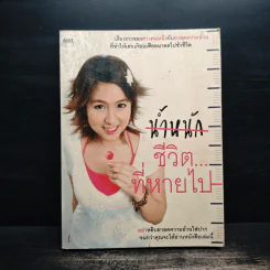 น้ำหนักชีวิตที่หายไป - ศศิตา สมบัติเจริญ รูปที่ 1
