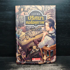 ปริศนาหอร้อยภาพ เล่ม 2 - AKRU รูปที่ 1