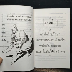 การสอนงาน และ การให้คำปรึกษา - ประชุม โพธิกุล รูปที่ 8