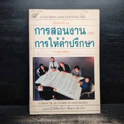 การสอนงาน และ การให้คำปรึกษา - ประชุม โพธิกุล