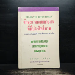 ทักษะการมอบหมายงานที่มีประสิทธิภาพ - ประชุม โพธิกุล