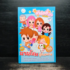 เกิร์ลลี่แก๊ง Comic เล่ม 8 ตอน นายโฮมผู้น่าสงสาร รูปที่ 1