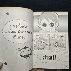 เกิร์ลลี่แก๊ง Comic เล่ม 8 ตอน นายโฮมผู้น่าสงสาร รูปที่ 6
