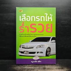 เลือกรถให้ร่ำรวย - ฐาปนีย์ อตีตา