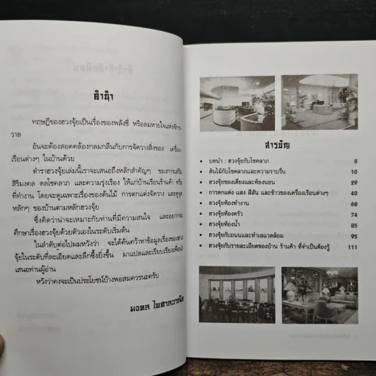 อิทธิพลฮวงจุ้ยกับความมั่งมีศรีสุข - มงคล ไพศาลวาณิช รูปที่ 7