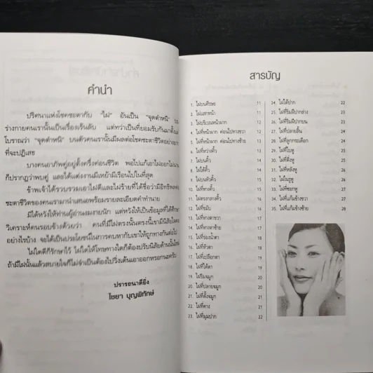 ไฝดี-ร้าย ทำนายชีวิต - ไชยา บุญพิทักษ์ รูปที่ 7