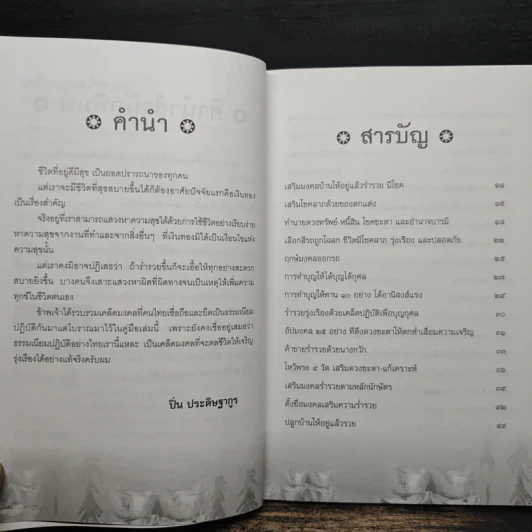 เคล็ดมงคลร่ำรวย - ปิ่น ประดิษฐากูร รูปที่ 7