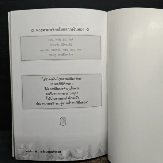 เคล็ดมงคลร่ำรวย - ปิ่น ประดิษฐากูร รูปที่ 10