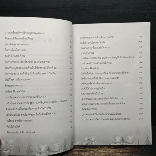 เคล็ดมงคลร่ำรวย - ปิ่น ประดิษฐากูร รูปที่ 8