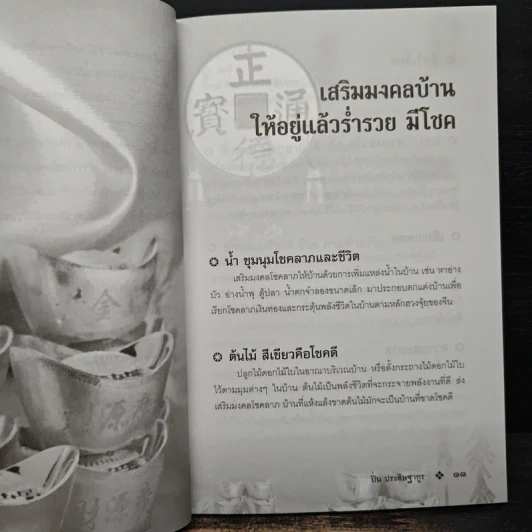 เคล็ดมงคลร่ำรวย - ปิ่น ประดิษฐากูร รูปที่ 9