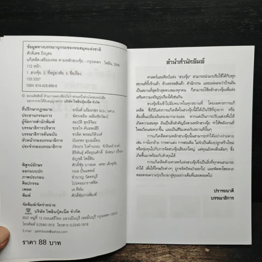 แก้เคล็ด-เสริมมงคล ตามหลักฮวงจุ้ย - ศักดิเดช ถิรบุตร รูปที่ 6