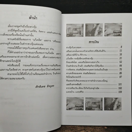 แก้เคล็ด-เสริมมงคล ตามหลักฮวงจุ้ย - ศักดิเดช ถิรบุตร รูปที่ 7