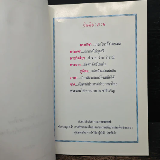 ไทย : ไท เนื่องในโอกาส วันภาษาไทยแห่งชาติ รูปที่ 6