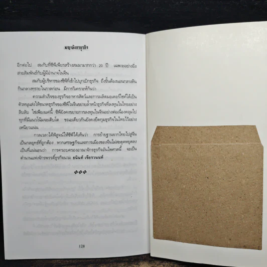 พญามังกรธุรกิจ - สุริยา บุณยศิริชัย รูปที่ 8