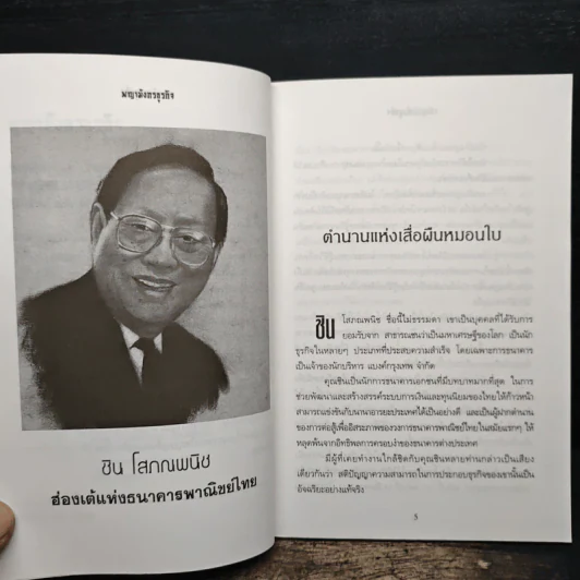 พญามังกรธุรกิจ - สุริยา บุณยศิริชัย รูปที่ 7