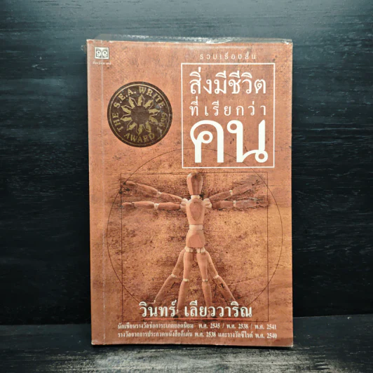 รวมเรื่องสั้น สิ่งมีชีวิตที่เรียกว่าคน - วินทร์ เลียววาริณ รูปที่ 1